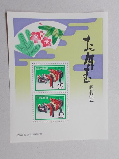 【未使用】年賀切手 昭和60年用 小型シート 1枚 < ホビー  【未使用】年賀切手 昭和60年用 小型シート 1枚  < ホビーの