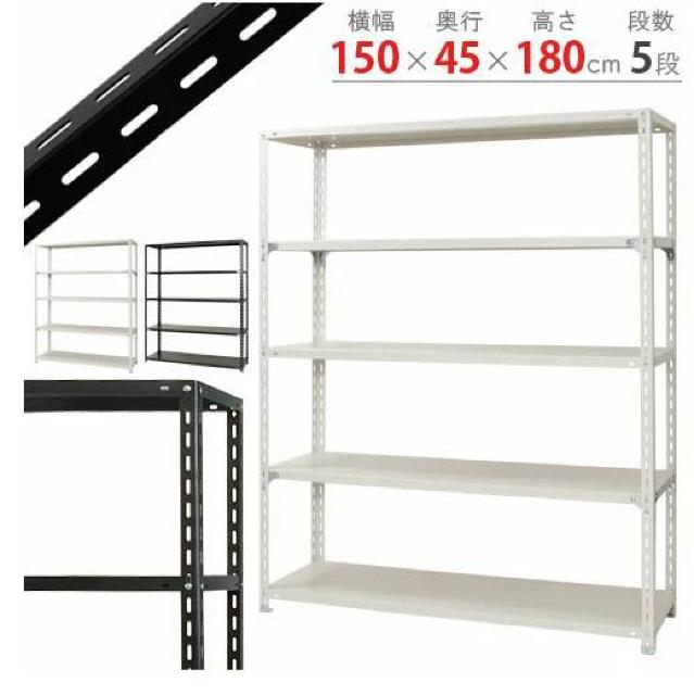スチール棚 スチールラック 業務用 収納棚 収納ラック 幅150×奥行45×高さ180cm 5段 < インテリア/ライフ  スチール棚 スチールラック 業務用 収納棚 収納ラック 幅150×奥行45×高さ180cm 5段  < インテリア/ライフの