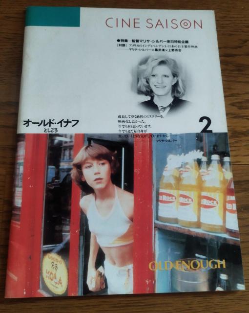 映画パンフレット 1986 シネセゾン 「オールドイナフ としごろ」 黒沢清 < ホビー  映画パンフレット 1986 シネセゾン 「オールドイナフ としごろ」 黒沢清  < ホビーの