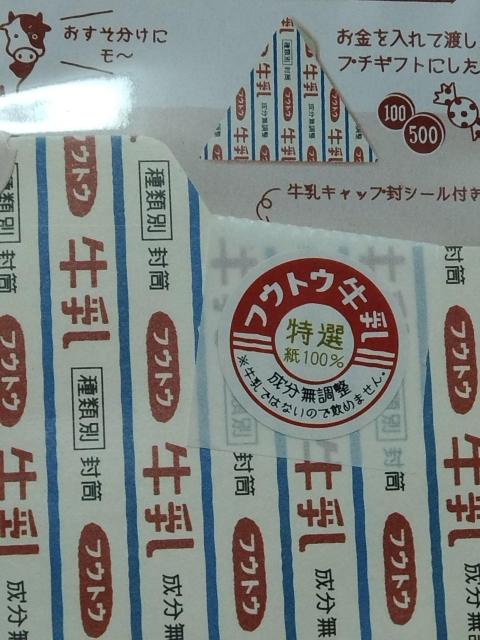 ☆ さんかくフウトウ シール付き ☆ 牛乳 < インテリア/ライフ  ☆ さんかくフウトウ シール付き ☆ 牛乳 < インテリア/ライフの