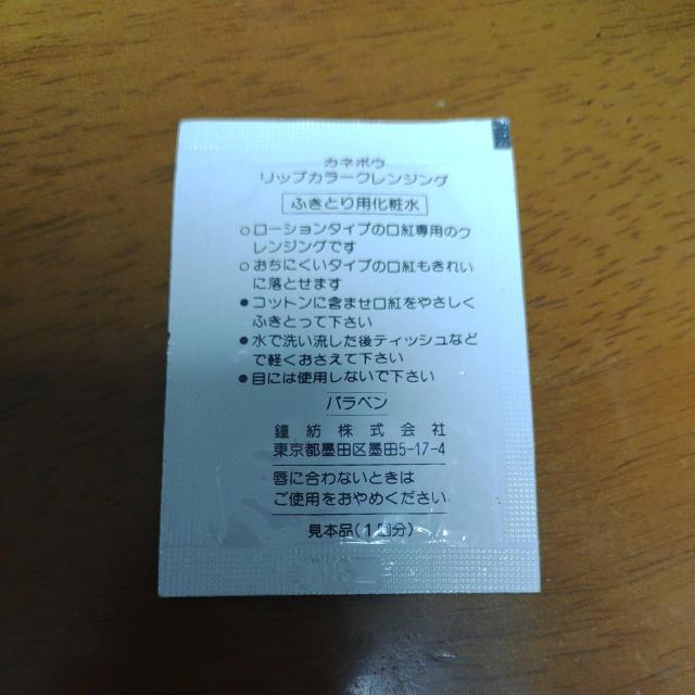 カネボウ リップカラークレンジング ふきとり用化粧水 サンプル < 香水/コスメ/ネイル  カネボウ リップカラークレンジング ふきとり用化粧水 サンプル < 香水/コスメ/ネイルの