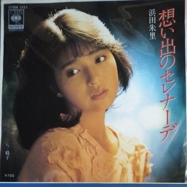 浜田朱里 シングルレコード 想い出のセレナーデ < CD/DVD/ビデオ 浜田朱里 シングルレコード 想い出のセレナーデ < CD/DVD/ビデオの