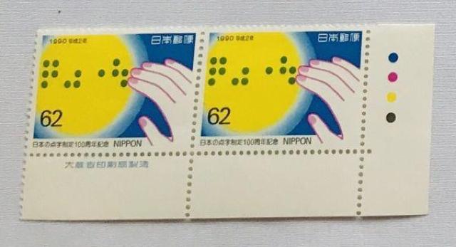 日本の点字制定 100周年記念 62円 切手 平成2年 1990年 カラーマーク CM 銘版付き 大蔵省印刷局製造 < ホビー 日本の点字制定 100周年記念 62円 切手 平成2年 1990年 カラーマーク CM 銘版付き 大蔵省印刷局製造 < ホビーの