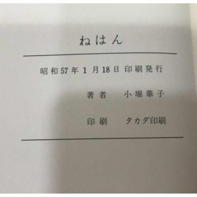 【送料無料】タカダ印刷 句集 ねはん 小堀華子 昭和57年印刷 < 本/雑誌 【送料無料】タカダ印刷 句集 ねはん 小堀華子 昭和57年印刷 < 本/雑誌の