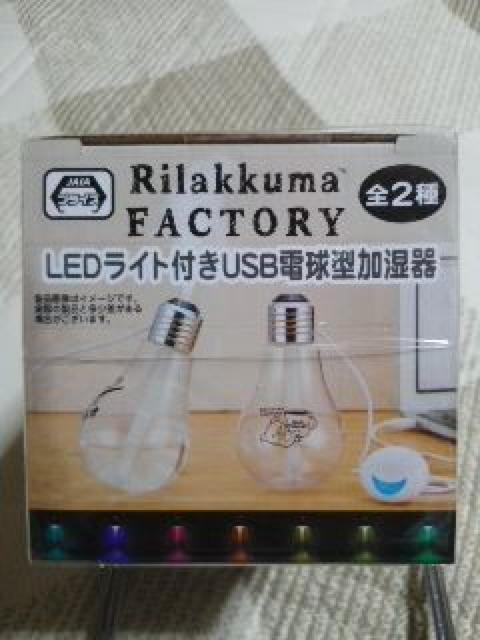 リラックマLEDライト付きUSB電球型加湿器 < アニメ/コミック/キャラクター  リラックマLEDライト付きUSB電球型加湿器 < アニメ/コミック/キャラクターの