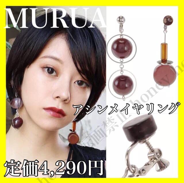 定価4,290円【新品】MURUAムルーア●フレーム ボールアシンメイヤリング●茶ブラウン●ロングイヤリング < ブランド  定価4,290円【新品】MURUAムルーア●フレーム ボールアシンメイヤリング●茶ブラウン●ロングイヤリング  < ブランドの