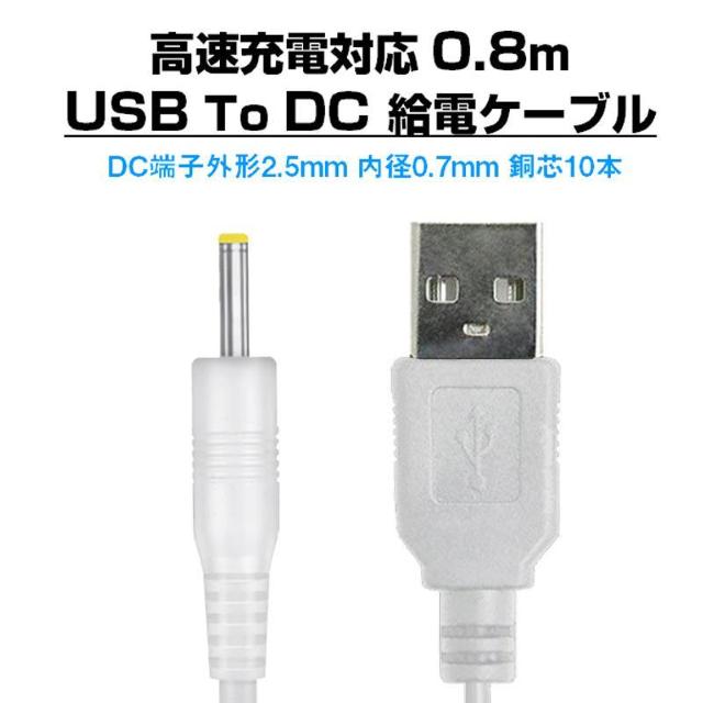 USB to DC2.5mm 給電ケーブル 長さ0.8m 直流 3.7V ラジコン ドローン 電子玩具 おもちゃ 銅芯10本 高速 < ホビー USB to DC2.5mm 給電ケーブル 長さ0.8m 直流 3.7V ラジコン ドローン 電子玩具 おもちゃ 銅芯10本 高速 < ホビーの