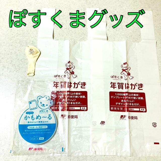 ぽすくま★風船 バルーン★ビニール袋★郵便局 グッズ 販促品 非売品 < ホビー ぽすくま★風船 バルーン★ビニール袋★郵便局 グッズ 販促品 非売品 < ホビーの