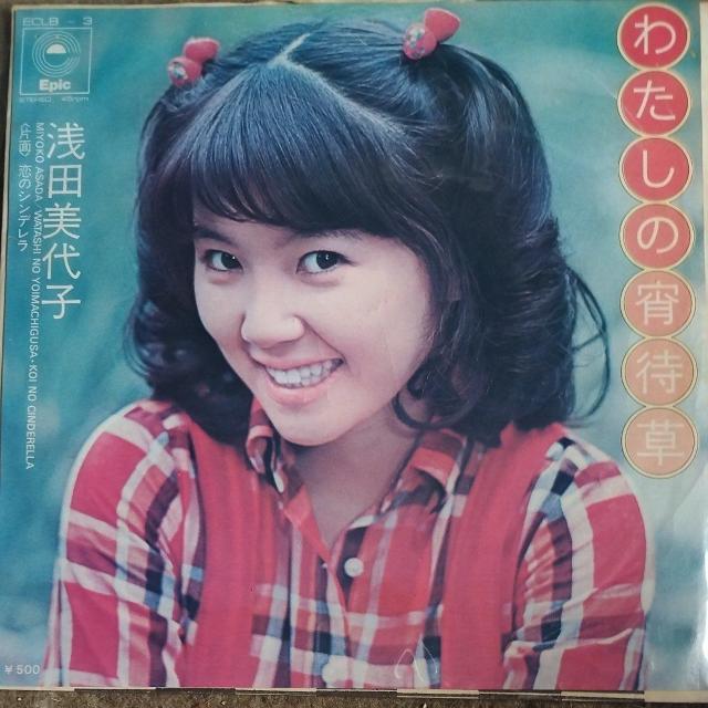 浅田美代子 シングルレコード わたしの宵待草 < CD/DVD/ビデオ 浅田美代子 シングルレコード わたしの宵待草 < CD/DVD/ビデオの