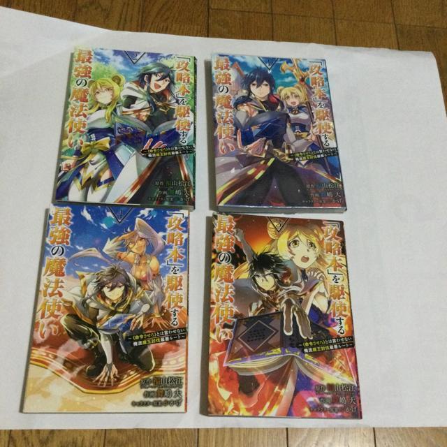 「攻略本」を駆使する 最強の魔法使い 4巻 K51 < アニメ/コミック/キャラクター  「攻略本」を駆使する 最強の魔法使い 4巻 K51  < アニメ/コミック/キャラクターの