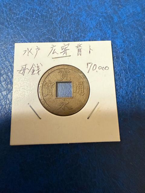 寛永通宝 母銭 背ト 激レア 本物保証 < ホビー 寛永通宝 母銭 背ト 激レア 本物保証 < ホビーの