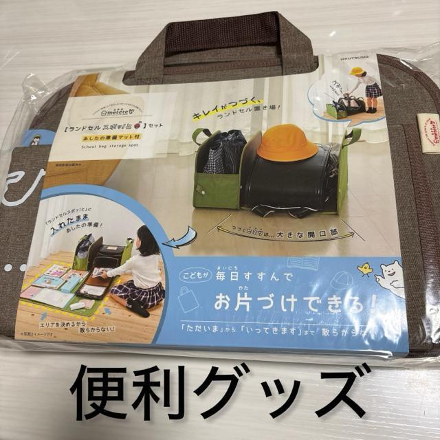 新品未使用未開封 ランドセルスポッとセット 簡単お片付け便利グッズ クツワ < キッズ/ベビー 新品未使用未開封 ランドセルスポッとセット 簡単お片付け便利グッズ クツワ < キッズ/ベビーの