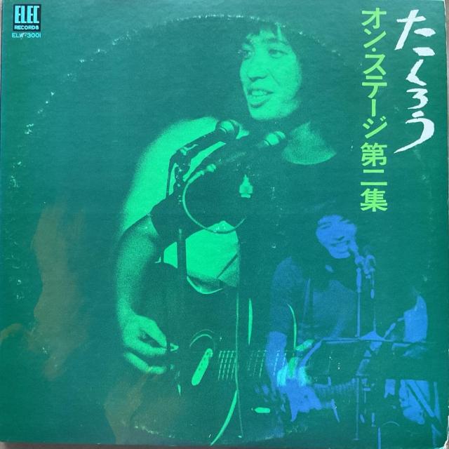 吉田拓郎 たくろう オン・ステージ 第二集 LPレコード ELEC ELW-3001 邦楽 フォーク < CD/DVD/ビデオ 吉田拓郎 たくろう オン・ステージ 第二集 LPレコード ELEC ELW-3001 邦楽 フォーク < CD/DVD/ビデオの