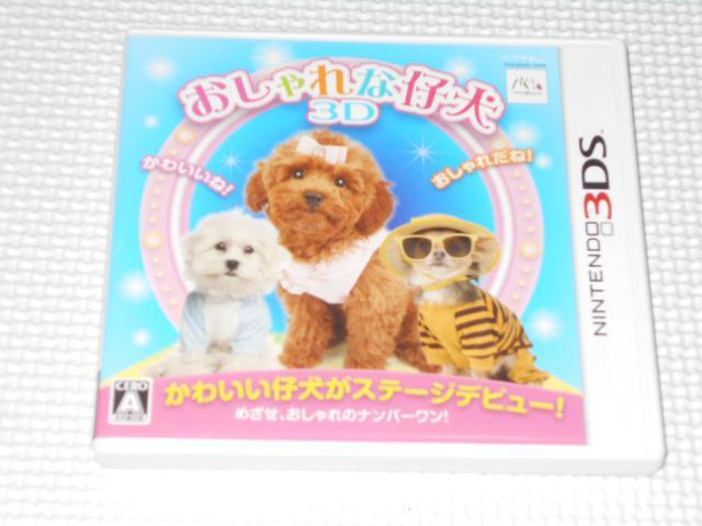 3DS★おしゃれな仔犬 3D★箱付・説明書付・ソフト付★動作確認済 < ゲーム本体/ソフト  3DS★おしゃれな仔犬 3D★箱付・説明書付・ソフト付★動作確認済  < ゲーム本体/ソフトの
