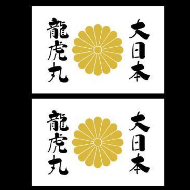 菊紋ステッカー 大日本龍虎丸 白 2枚組  < 自動車/バイク 菊紋ステッカー 大日本龍虎丸 白 2枚組  < 自動車/バイク