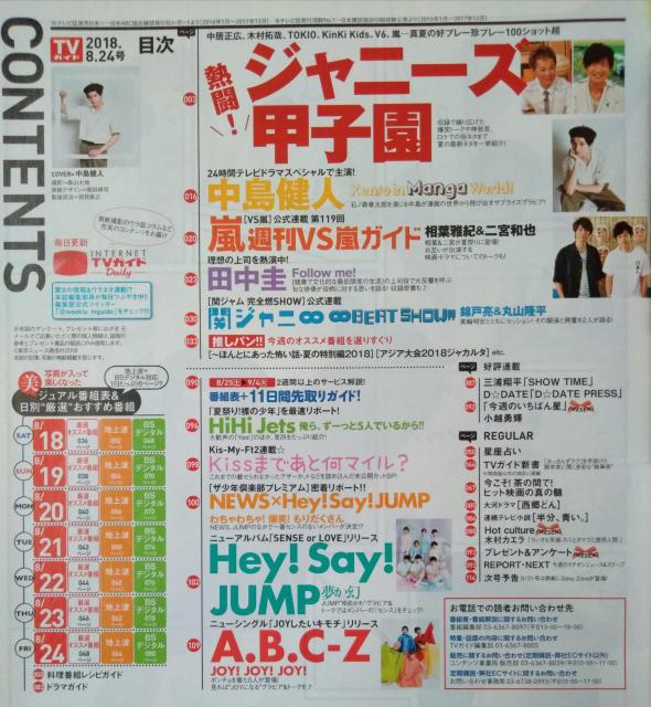 TVガイド2018年8/24号中島健人相葉雅紀二宮和也田中圭木村カエラ小越勇輝HiHi JetsNEWS×Hey!Say!JUMP < タレントグッズ  TVガイド2018年8/24号中島健人相葉雅紀二宮和也田中圭木村カエラ小越勇輝HiHi JetsNEWS×Hey!Say!JUMP < タレントグッズの