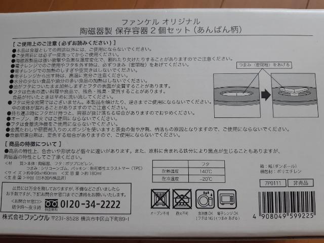 ファンケルオリジナル陶磁器製保存容器2個セット(あんぱん柄)FANCL < ブランド  ファンケルオリジナル陶磁器製保存容器2個セット(あんぱん柄)FANCL < ブランドの