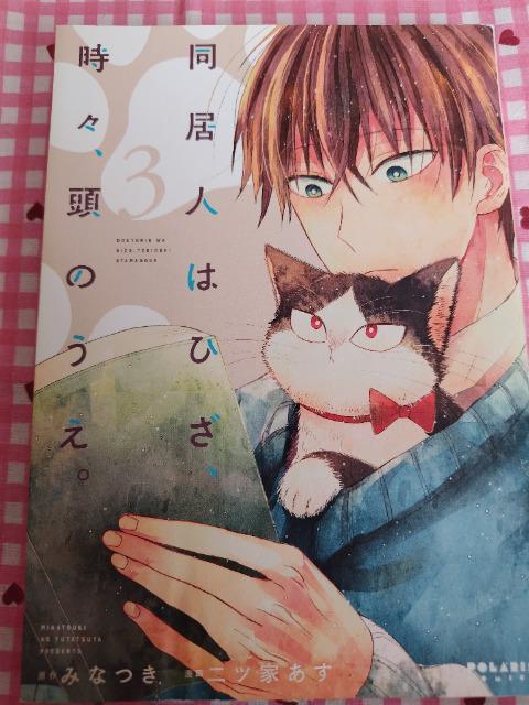 訳あり☆同居人はひざ、時々、頭のうえ。B/二ツ家あす < アニメ/コミック/キャラクター  訳あり☆同居人はひざ、時々、頭のうえ。B/二ツ家あす  < アニメ/コミック/キャラクターの