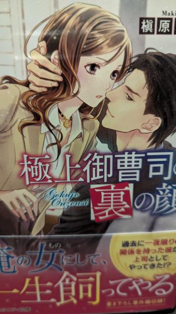 極上御曹司の裏の顔★槇原まき★エタニティ文庫 < 本/雑誌  極上御曹司の裏の顔★槇原まき★エタニティ文庫  < 本/雑誌の