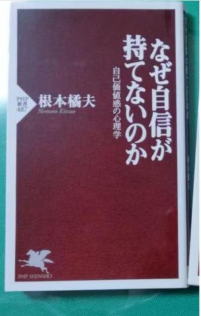 「なぜ自信が持てないのか 」ー自己価値感の心理学 < 本/雑誌  「なぜ自信が持てないのか 」ー自己価値感の心理学  < 本/雑誌の