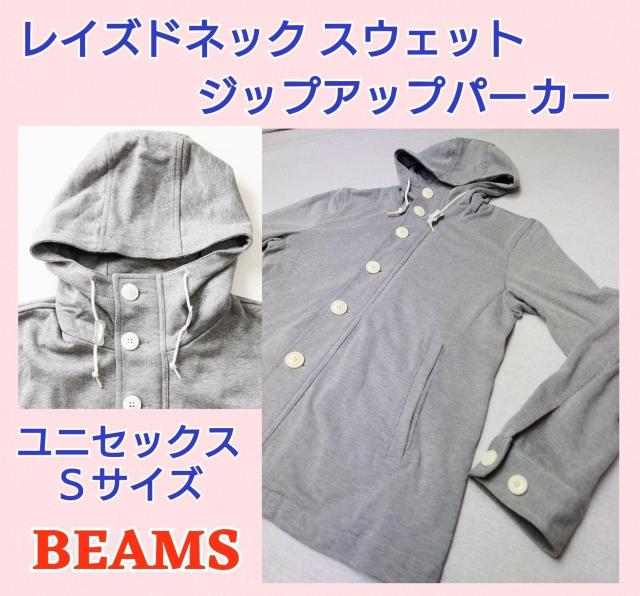美品★レディース★ビームス★レイズドネック★ジップアップパーカー★Sサイズ★ユニセックス★可愛い★春物★春服★可愛い★送料無料 < 女性ファッション  美品★レディース★ビームス★レイズドネック★ジップアップパーカー★Sサイズ★ユニセックス★可愛い★春物★春服★可愛い★送料無料  < 女性ファッションの