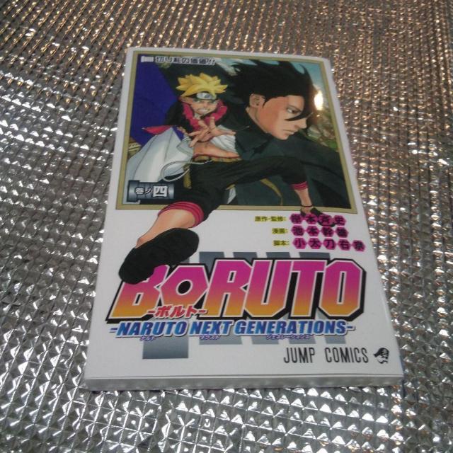 BORUTO -ボルト- NARUTO NEXT GENERATIONS 4巻 < アニメ/コミック/キャラクター  BORUTO -ボルト- NARUTO NEXT GENERATIONS 4巻  < アニメ/コミック/キャラクターの