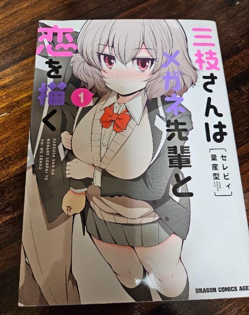 三枝さんはメガネ先輩と恋を描く 1巻 < アニメ/コミック/キャラクター  三枝さんはメガネ先輩と恋を描く 1巻  < アニメ/コミック/キャラクターの