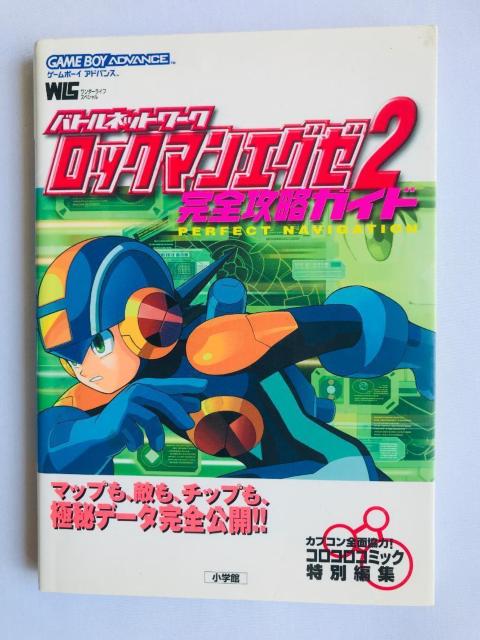 バトルネットワーク ロックマンエグゼ2 完全攻略ガイド 攻略本 Battle Network Rockman Mega EXE 2 < ゲーム本体/ソフト バトルネットワーク ロックマンエグゼ2 完全攻略ガイド 攻略本 Battle Network Rockman Mega EXE 2 < ゲーム本体/ソフトの