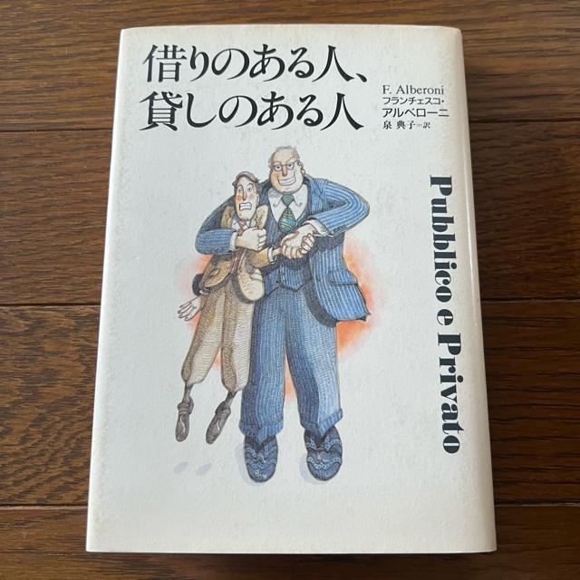 【初版】借りのある人、貸しのある人 < 本/雑誌  【初版】借りのある人、貸しのある人  < 本/雑誌の