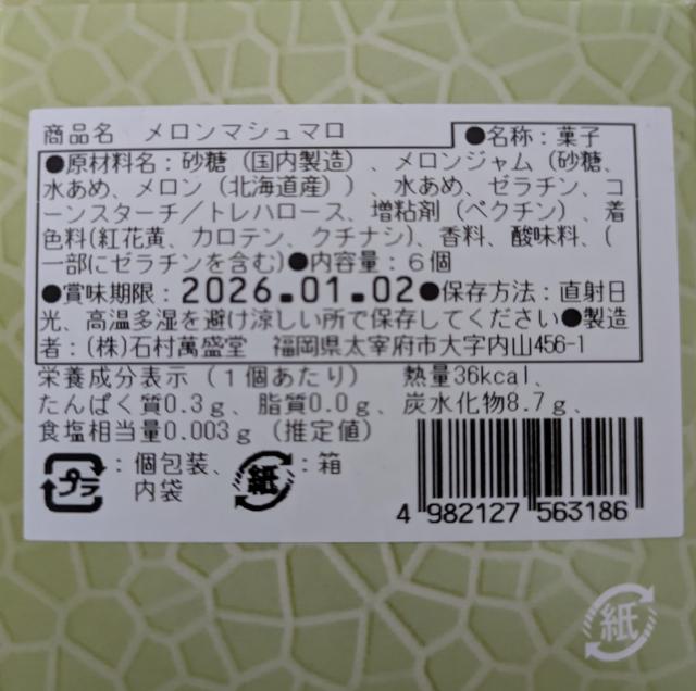 【福岡】石村萬盛堂☆メロンマシュマロ☆ < グルメ/ドリンク  【福岡】石村萬盛堂☆メロンマシュマロ☆ < グルメ/ドリンクの