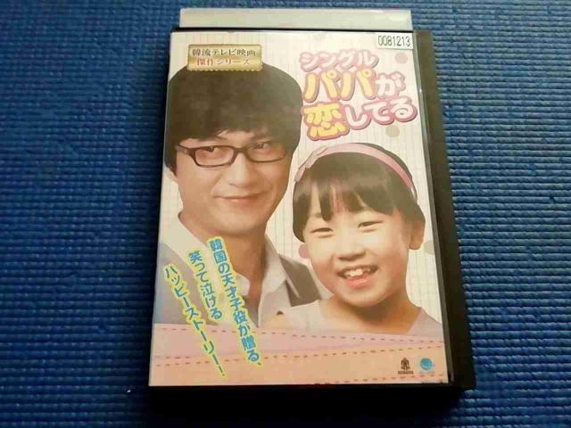 DVD シングルパパが恋してる アン・ネソン キム・ファニ ユン・ジュヒ < CD/DVD/ビデオ DVD シングルパパが恋してる アン・ネソン キム・ファニ ユン・ジュヒ < CD/DVD/ビデオの