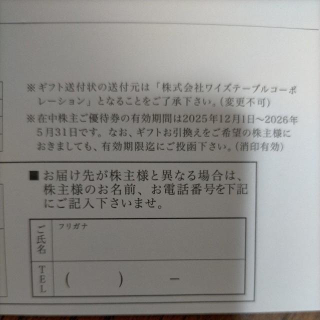 ワイズテーブル 株主優待 5,000円分 2026/5/末まで < チケット/金券 ワイズテーブル 株主優待 5,000円分 2026/5/末まで < チケット/金券の