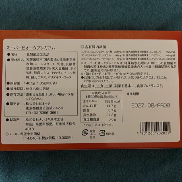 スーパービオータプレミアム < ヘルス/ビューティー スーパービオータプレミアム < ヘルス/ビューティーの