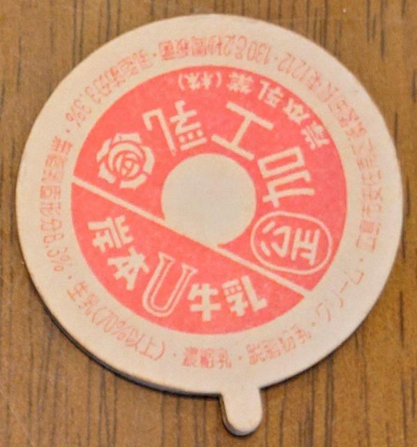 牛乳キャップ★岸本牛乳★広島市★岸本乳業梶嚥酷フタ★昭和レトロ★マニア★コレクション★新品キャップ★新品未使用★送料無料 < ホビー 牛乳キャップ★岸本牛乳★広島市★岸本乳業梶嚥酷フタ★昭和レトロ★マニア★コレクション★新品キャップ★新品未使用★送料無料 < ホビーの
