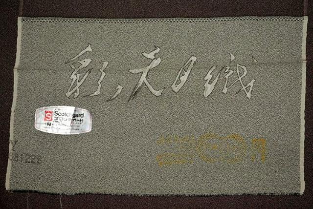 色留袖 中古 最高峰 未使用品 日本画家 着物作家 彩天目織 霜鳥忍 特許染織 1つ紋 身丈167cm 裄丈67cm T3680 < 女性ファッション 色留袖 中古 最高峰 未使用品 日本画家 着物作家 彩天目織 霜鳥忍 特許染織 1つ紋 身丈167cm 裄丈67cm T3680 < 女性ファッションの