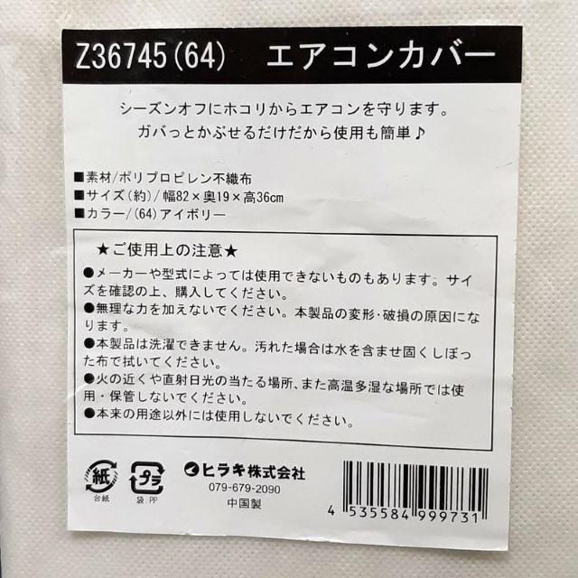 エアコンカバー Z36745(64) アイボリー ヒラキ株式会社 < インテリア/ライフ エアコンカバー Z36745(64) アイボリー ヒラキ株式会社 < インテリア/ライフの