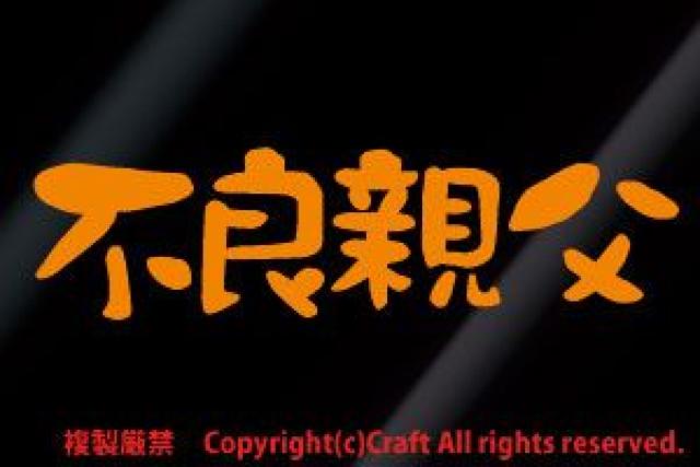 不良親父/ステッカー(オレンジ15cm)屋外耐候素材 < 自動車/バイク 不良親父/ステッカー(オレンジ15cm)屋外耐候素材 < 自動車/バイク