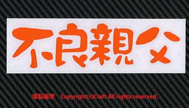 不良親父/ステッカー(オレンジ15cm)屋外耐候素材 < 自動車/バイク 不良親父/ステッカー(オレンジ15cm)屋外耐候素材 < 自動車/バイク