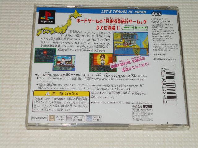 PS★DX日本特急旅行ゲーム PlayStation the Best 帯付 < ゲーム本体/ソフト  PS★DX日本特急旅行ゲーム PlayStation the Best 帯付 < ゲーム本体/ソフトの