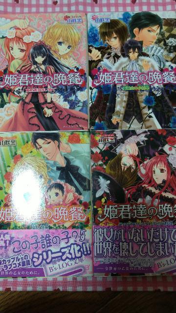 姫君達の晩餐 C冊セット/山咲黒 < 本/雑誌  姫君達の晩餐 C冊セット/山咲黒  < 本/雑誌の