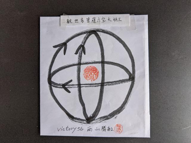 クラウドファンディング50000円 victory56西山勝敏守護仏観世音菩薩六字大明王BPE3波動マ―ク10cm4シ―ト返礼品付 < インテリア/ライフ  クラウドファンディング50000円 victory56西山勝敏守護仏観世音菩薩六字大明王BPE3波動マ―ク10cm4シ―ト返礼品付  < インテリア/ライフの