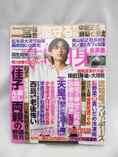 2402 週刊女性自身 2023年 11/14 号 < 本/雑誌  2402 週刊女性自身 2023年 11/14 号  < 本/雑誌の