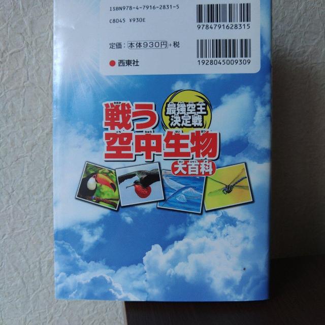戦う空中生物大百科 最強空王決定戦 < 本/雑誌  戦う空中生物大百科 最強空王決定戦 < 本/雑誌の