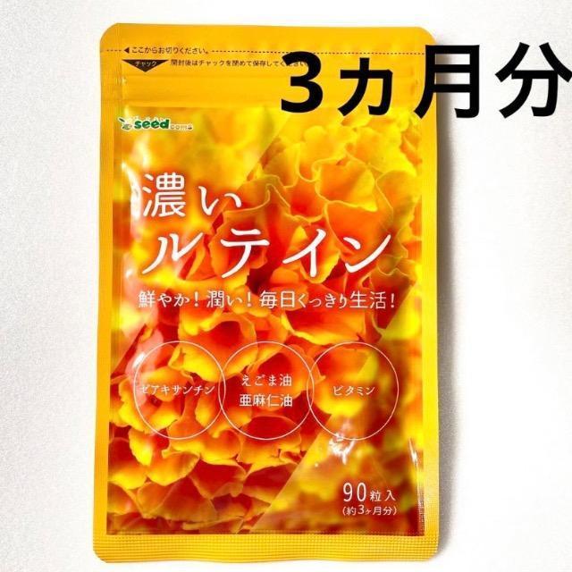 濃いルテイン サプリメント 約3ヵ月分 アイケア えごま油 亜麻仁油 ゼアキサンチン < グルメ/ドリンク  濃いルテイン サプリメント 約3ヵ月分 アイケア えごま油 亜麻仁油 ゼアキサンチン  < グルメ/ドリンクの