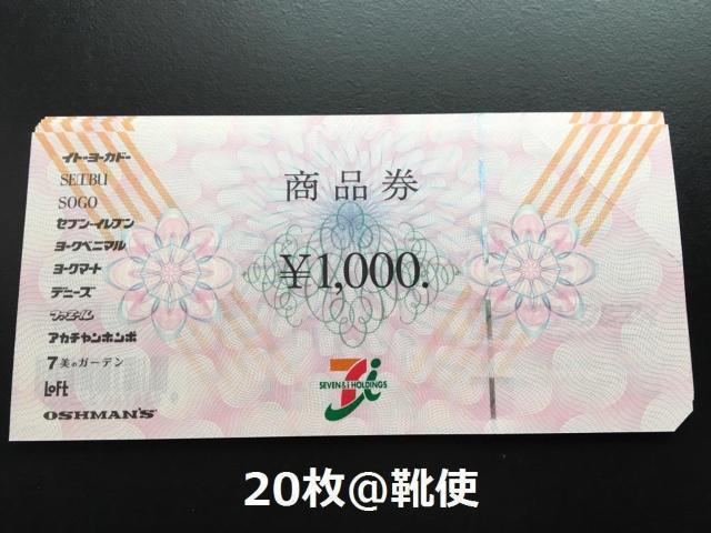 セブン&アイ商品券20000円分※お釣り出ます☆モバペイ各種対応/即日発送/ポイント/希望額出品可能 < チケット/金券 セブン&アイ商品券20000円分※お釣り出ます☆モバペイ各種対応/即日発送/ポイント/希望額出品可能 < チケット/金券の