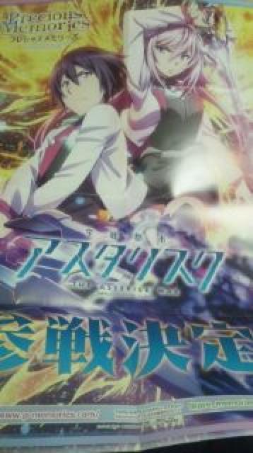 学戦都市アスタリスク プレシャスメモリーズ宣伝ポスター ユリス 天霧綾斗 < アニメ/コミック/キャラクター 学戦都市アスタリスク プレシャスメモリーズ宣伝ポスター ユリス 天霧綾斗 < アニメ/コミック/キャラクターの