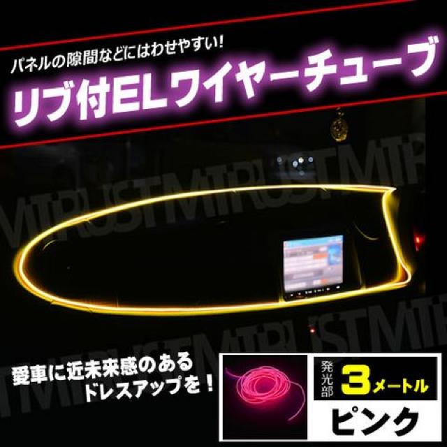 リブ付き EL ワイヤー チューブ ピンク ファイバー テープ 12V エムトラ < 自動車/バイク リブ付き EL ワイヤー チューブ ピンク ファイバー テープ 12V エムトラ < 自動車/バイク