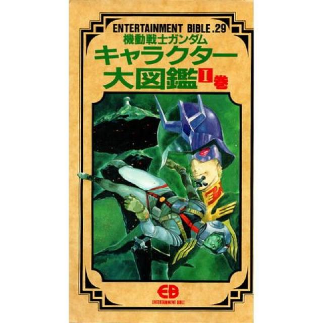 ○機動戦士ガンダム キャラクター大図鑑 T&U < アニメ/コミック/キャラクター  ○機動戦士ガンダム キャラクター大図鑑 T&U < アニメ/コミック/キャラクターの