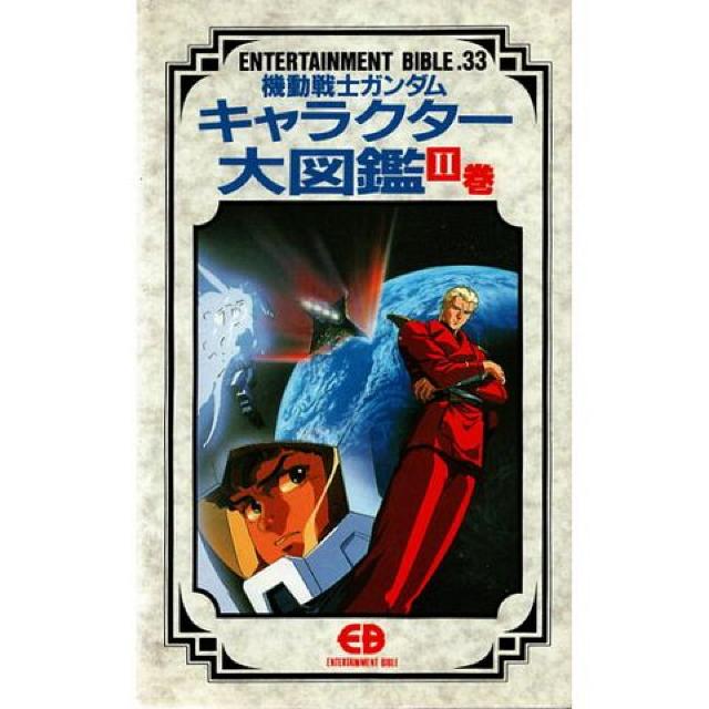○機動戦士ガンダム キャラクター大図鑑 T&U < アニメ/コミック/キャラクター  ○機動戦士ガンダム キャラクター大図鑑 T&U < アニメ/コミック/キャラクターの