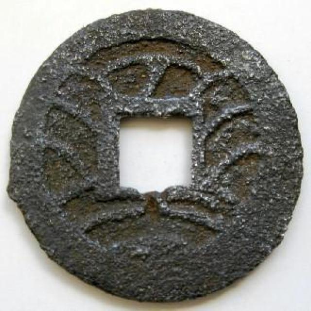 ◆新寛永通宝 当四銭 鉄銭 会津 背太ノ断チャク 上品 稀少 < ホビー  ◆新寛永通宝 当四銭 鉄銭 会津 背太ノ断チャク 上品 稀少 < ホビーの